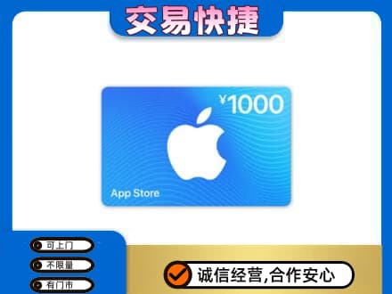 商丘上门回收苹果充值卡